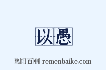 以愚是什么意思的图片